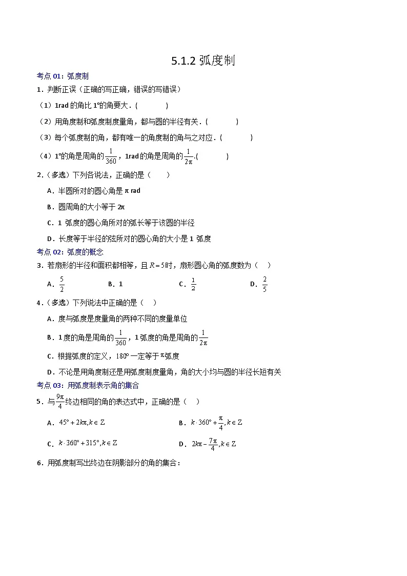 5.1.2弧度制-2023-2024学年高一数学高分必刷常考题型专练(人教A版2019必修第一册)(原卷版)第1页