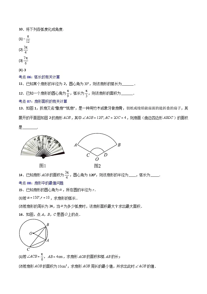 5.1.2弧度制-2023-2024学年高一数学高分必刷常考题型专练(人教A版2019必修第一册)(原卷版)第3页