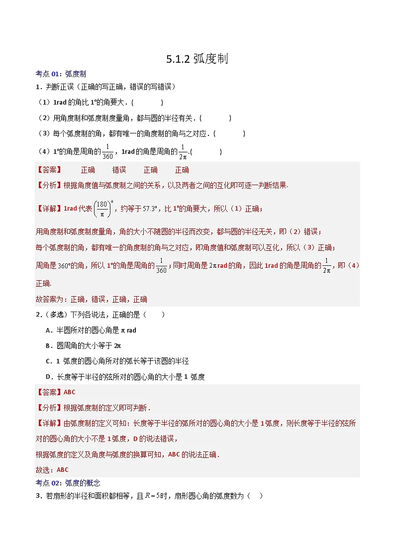 5.1.2弧度制-2023-2024学年高一数学高分必刷常考题型专练(人教A版2019必修第一册)(解析版)第1页