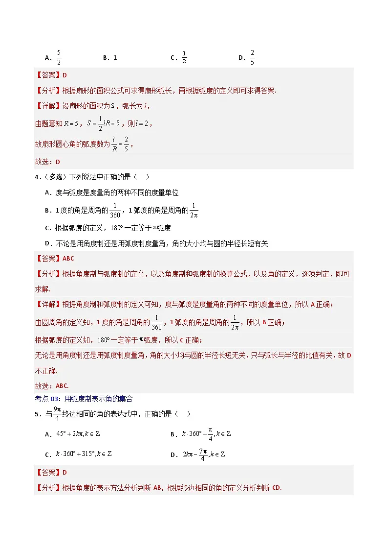 5.1.2弧度制-2023-2024学年高一数学高分必刷常考题型专练(人教A版2019必修第一册)(解析版)第2页