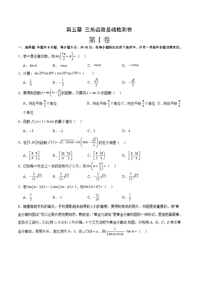 第五章 三角函数基础检测卷-2023-2024学年高一数学高分必刷常考题型专练(人教A版2019必修第一册)(原卷版)第1页