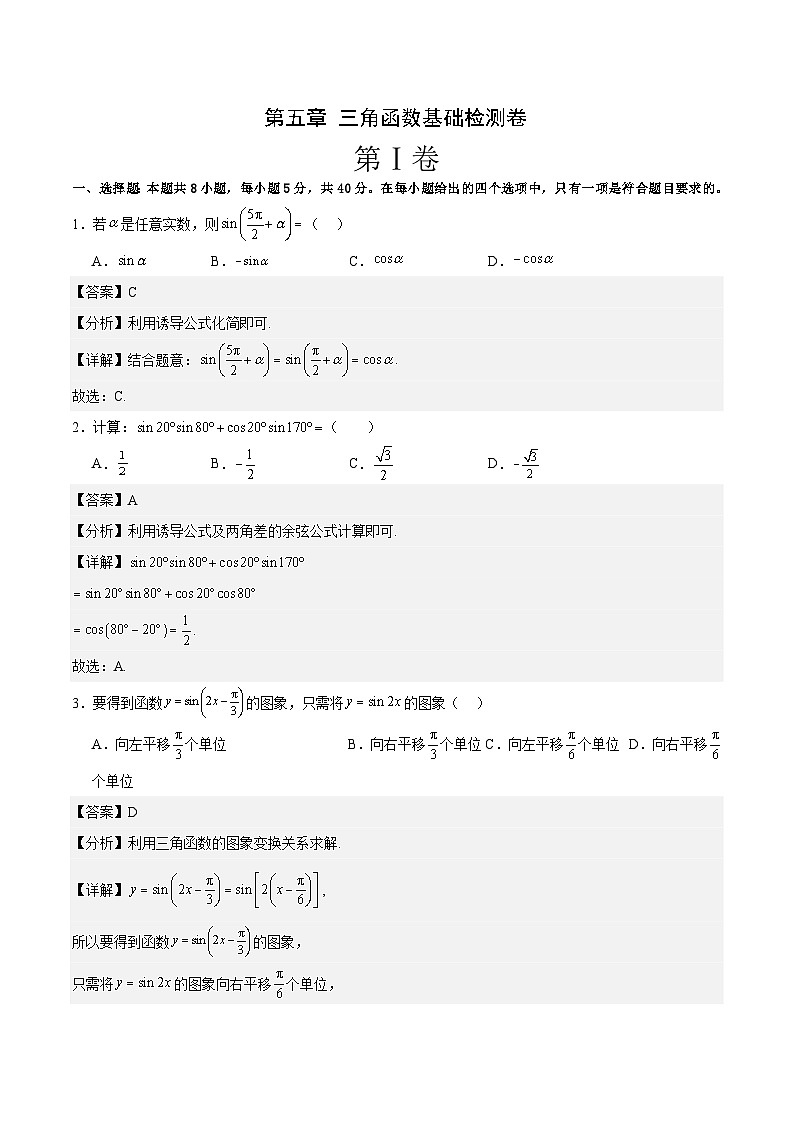 第五章 三角函数基础检测卷-2023-2024学年高一数学高分必刷常考题型专练(人教A版2019必修第一册)(解析版)第1页