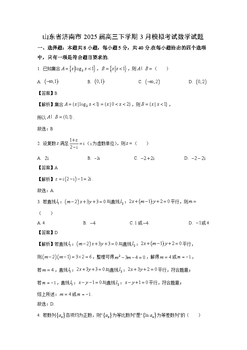 山东省济南市2025届高三下学期3月模拟考试数学试卷(解析版)第1页