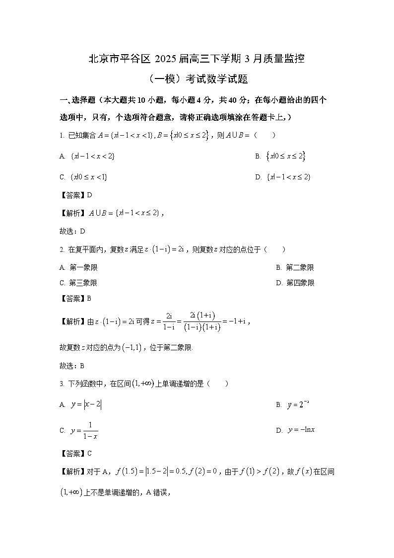 北京市平谷区2025届高三下学期3月质量监控(一模)考试数学试卷(解析版)第1页
