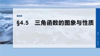 第四章　§4.5　三角函数的图象与性质-2026年高考数学大一轮复习课件（含试题及答案）