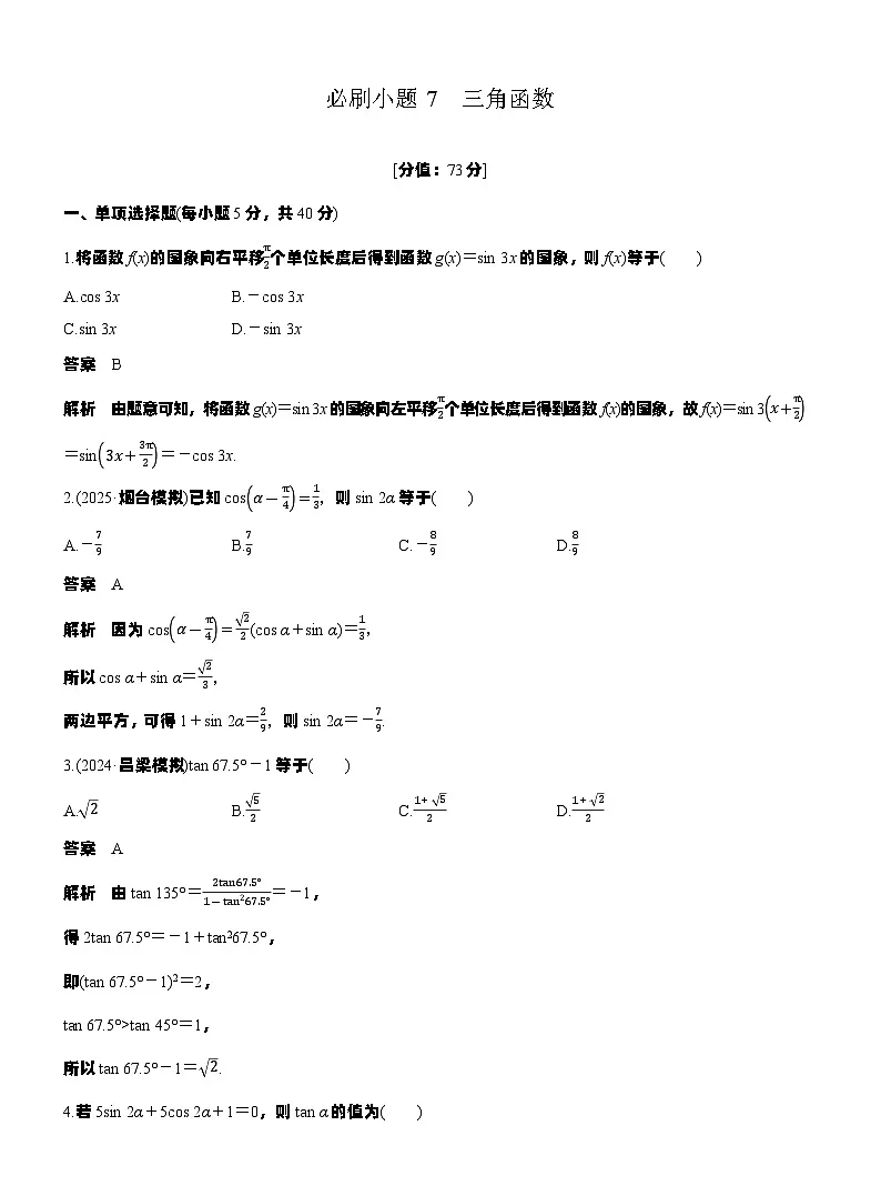 第四章 必刷小题7 三角函数(教师版)第1页