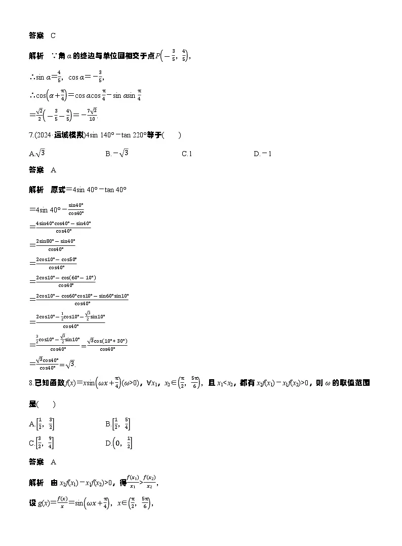 第四章 必刷小题7 三角函数(教师版)第3页