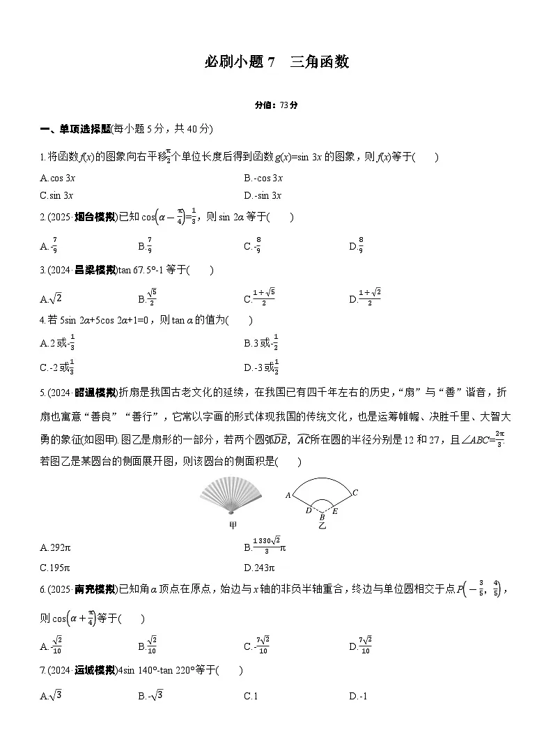 第四章 必刷小题7 三角函数(学生版)第1页