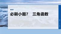 第四章　必刷小题7　三角函数-2026年高考数学大一轮复习课件（含试题及答案）