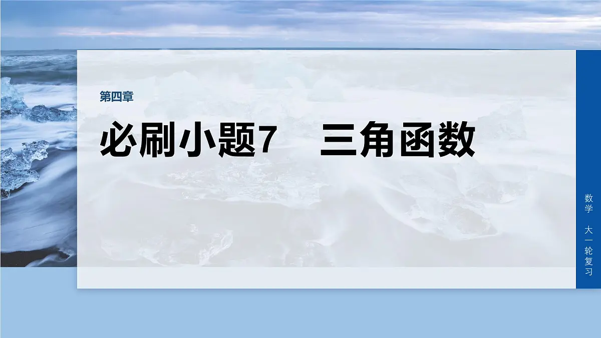 第四章 必刷小题7 三角函数第1页