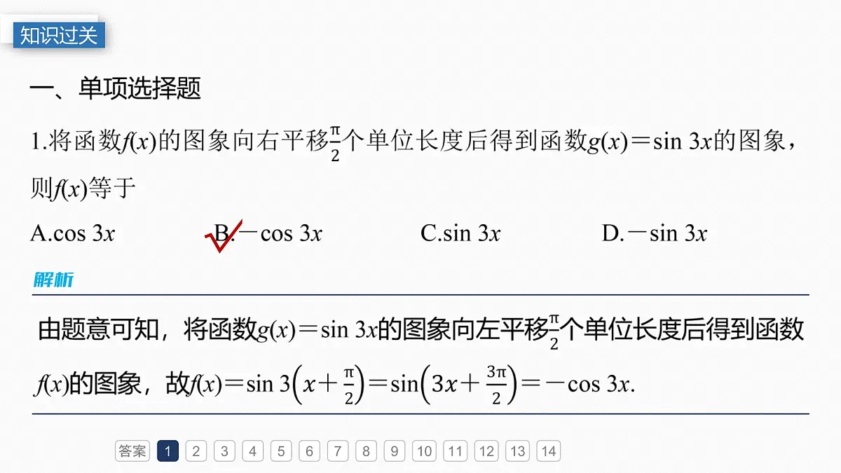 第四章 必刷小题7 三角函数第3页