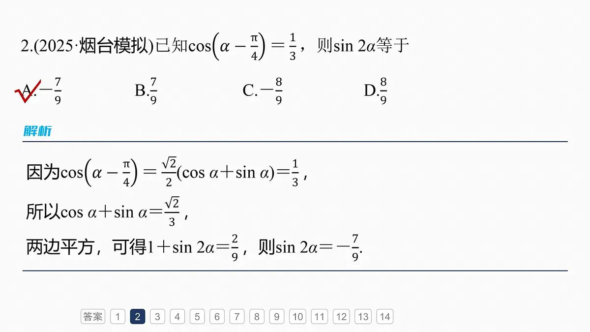 第四章 必刷小题7 三角函数第4页