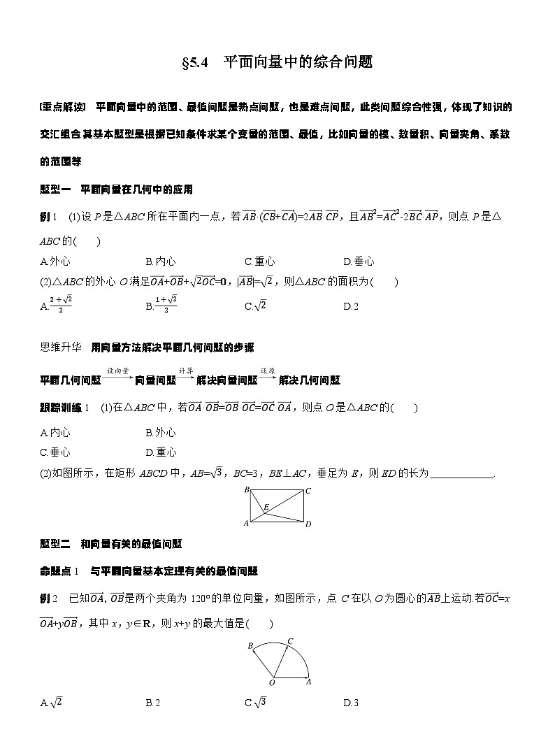 第五章 §5.4 平面向量中的综合问题(学生版)第1页