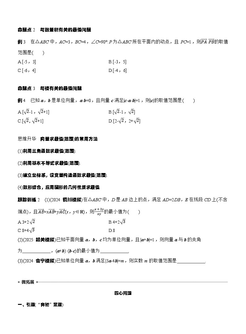 第五章 §5.4 平面向量中的综合问题(学生版)第2页