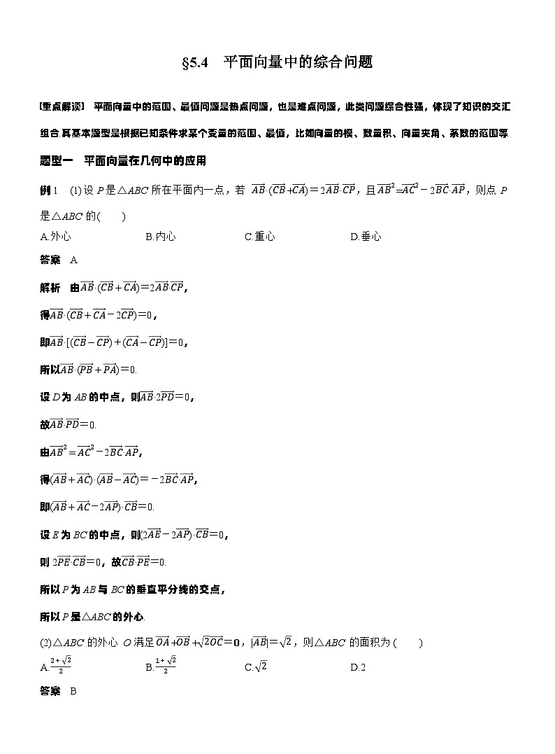 第五章 §5.4 平面向量中的综合问题(教师版)第1页