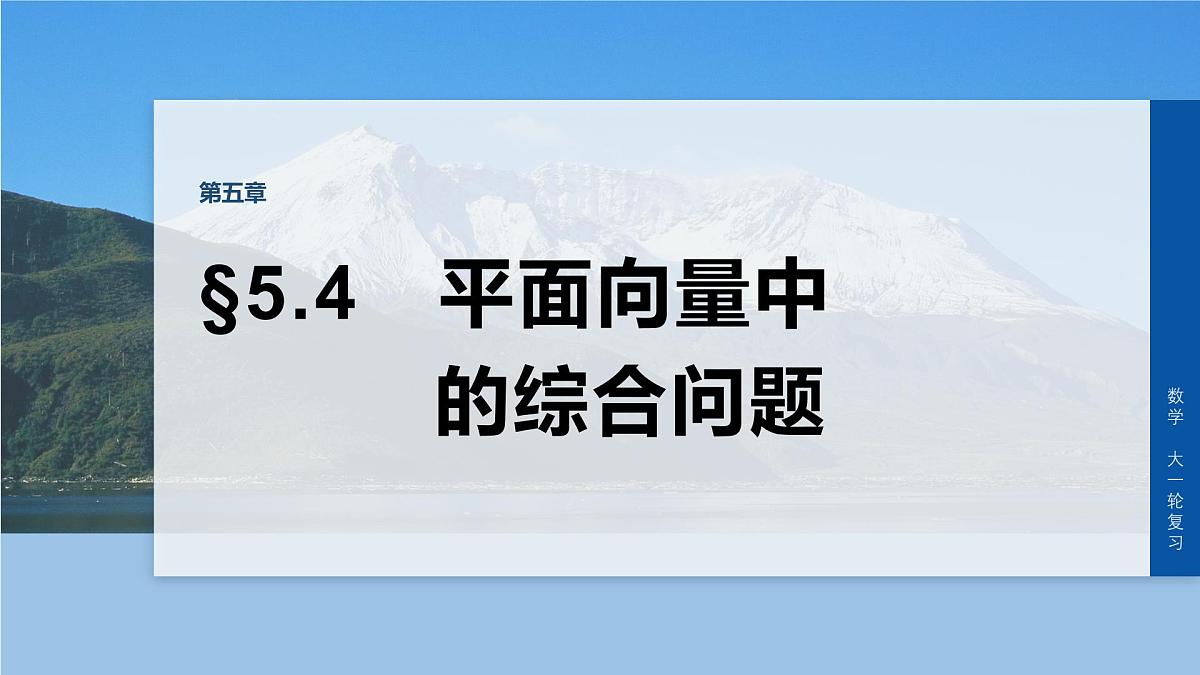 第五章 §5.4 平面向量中的综合问题第1页