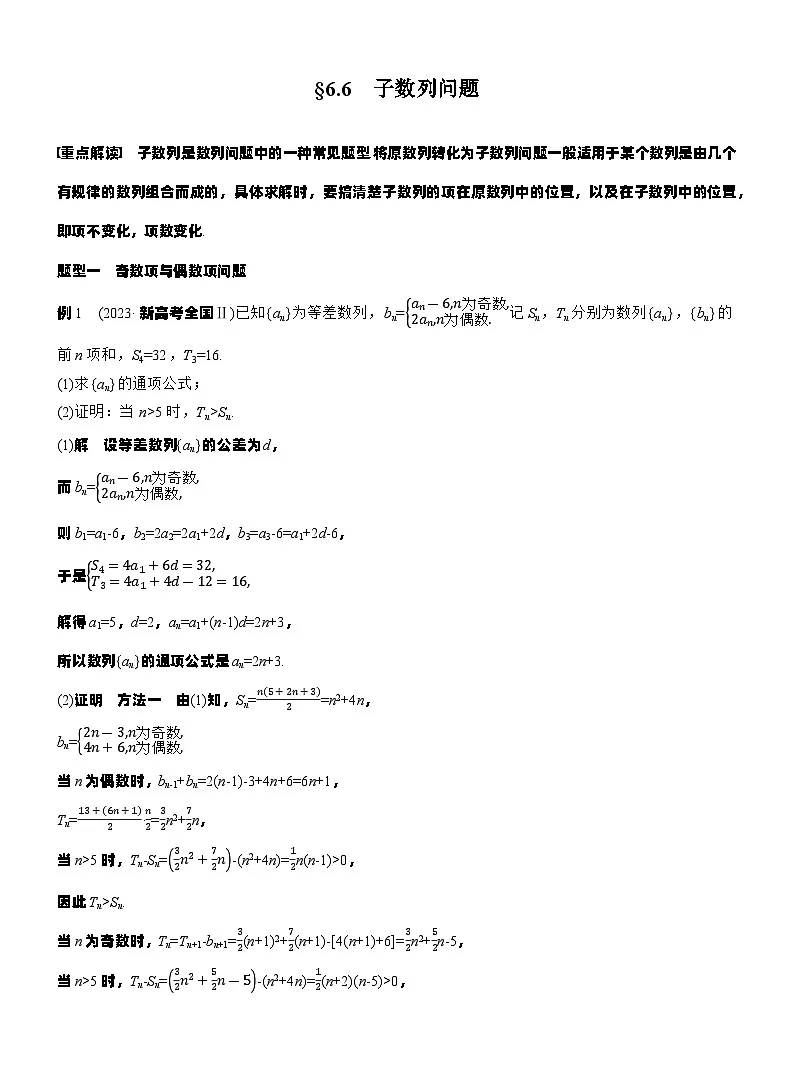第六章 §6.6 子数列问题(教师版)第1页