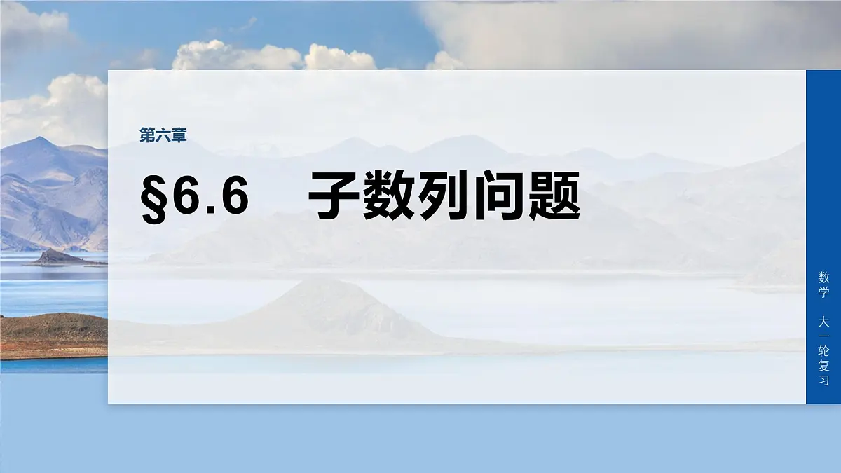 第六章 §6.6 子数列问题第1页