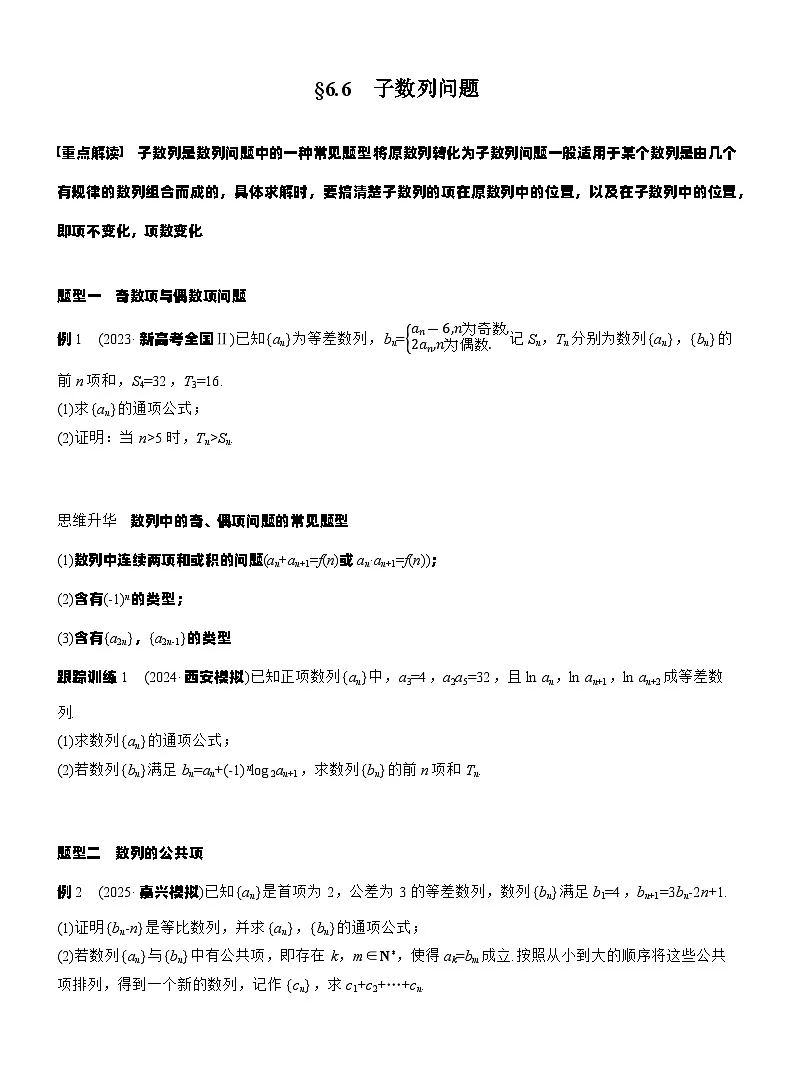 第六章 §6.6 子数列问题(学生版)第1页