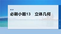 第七章　必刷小题13　立体几何-2026年高考数学大一轮复习课件（含试题及答案）