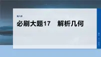 第八章 必刷大题17 解析几何-2026年高考数学大一轮复习课件(含试题及答案)