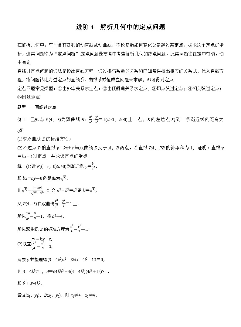 第八章 进阶篇 圆锥曲线中的综合问题 进阶4 解析几何中的定点问题(教师版)第1页