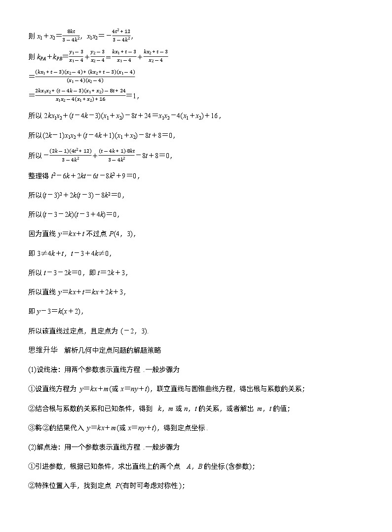 第八章 进阶篇 圆锥曲线中的综合问题 进阶4 解析几何中的定点问题(教师版)第2页