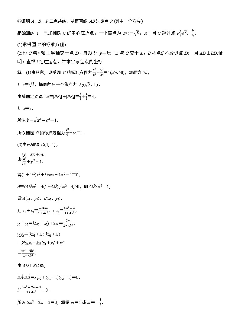 第八章 进阶篇 圆锥曲线中的综合问题 进阶4 解析几何中的定点问题(教师版)第3页