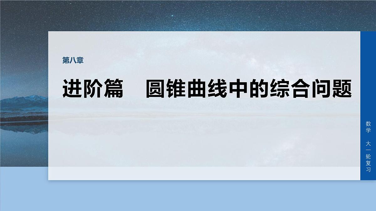 第八章 进阶篇 圆锥曲线中的综合问题 进阶4 解析几何中的定点问题第1页