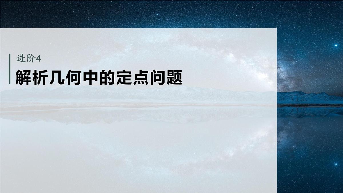 第八章 进阶篇 圆锥曲线中的综合问题 进阶4 解析几何中的定点问题第2页
