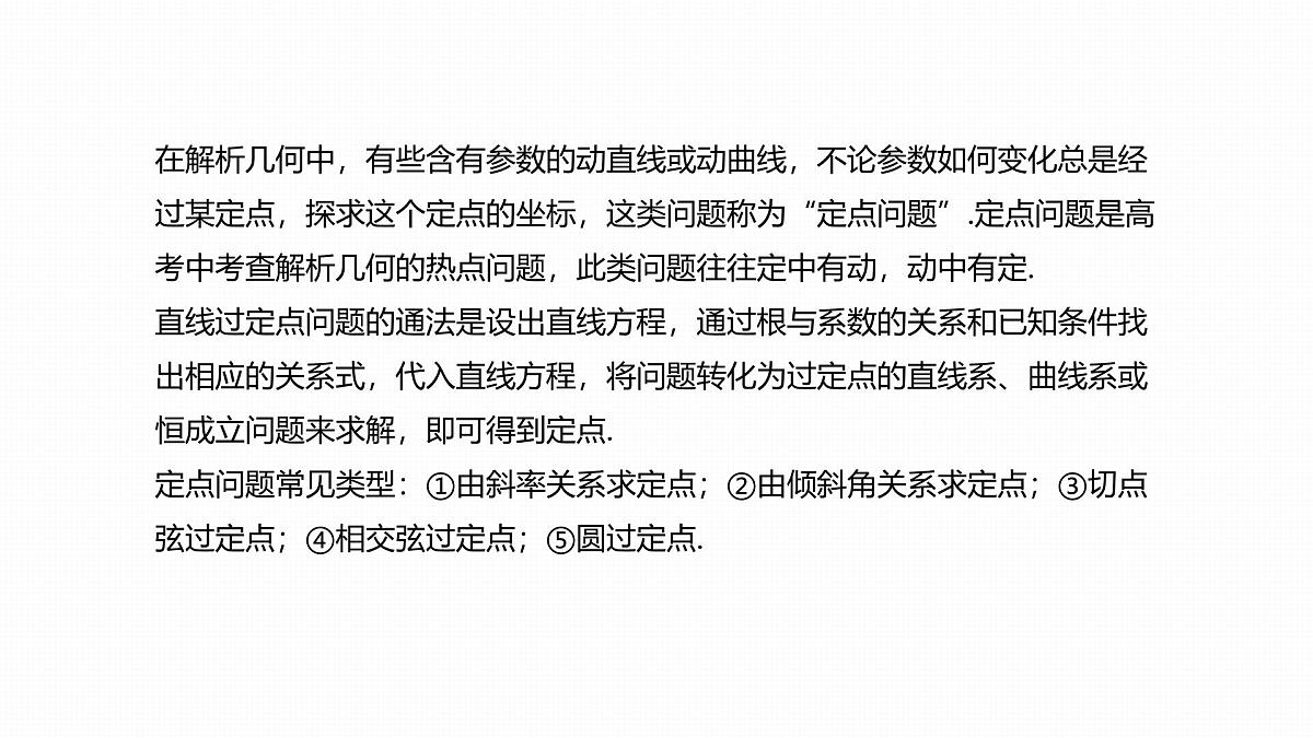 第八章 进阶篇 圆锥曲线中的综合问题 进阶4 解析几何中的定点问题第3页