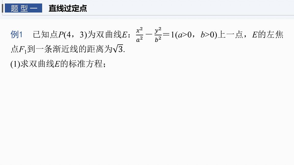 第八章 进阶篇 圆锥曲线中的综合问题 进阶4 解析几何中的定点问题第4页