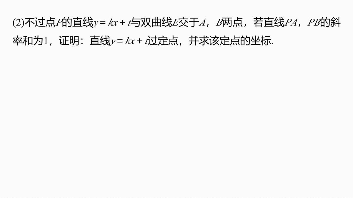 第八章 进阶篇 圆锥曲线中的综合问题 进阶4 解析几何中的定点问题第6页