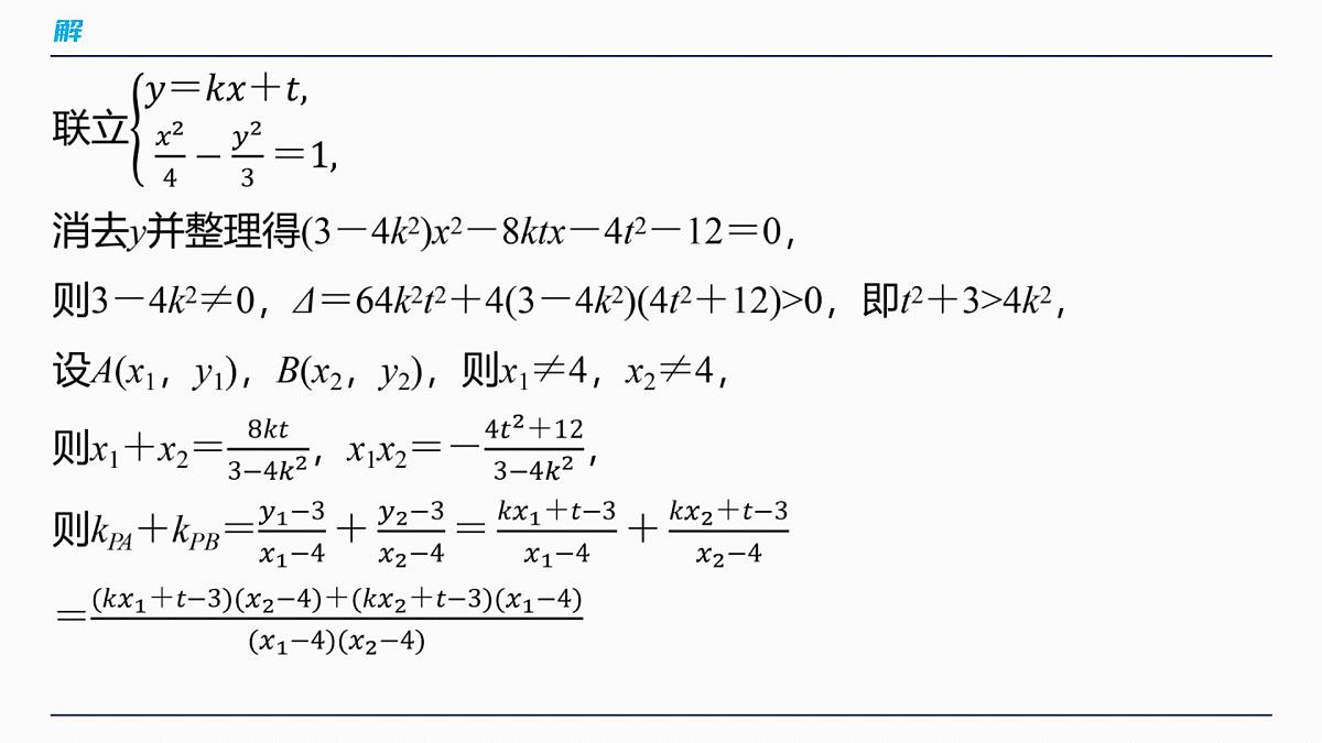 第八章 进阶篇 圆锥曲线中的综合问题 进阶4 解析几何中的定点问题第7页