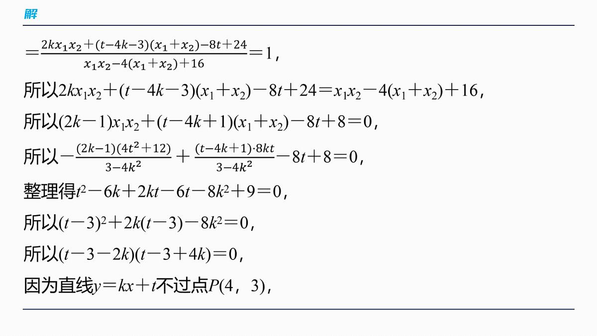 第八章 进阶篇 圆锥曲线中的综合问题 进阶4 解析几何中的定点问题第8页