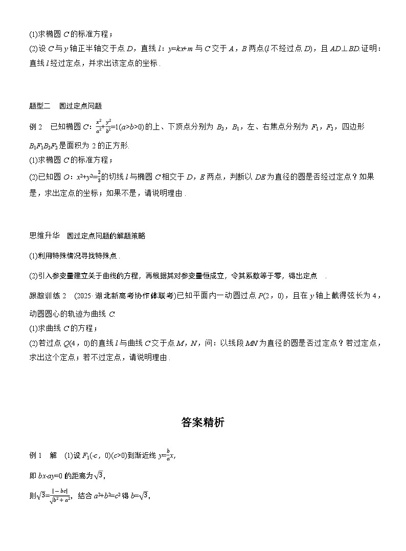 第八章 进阶篇 圆锥曲线中的综合问题 进阶4 解析几何中的定点问题(学生版)第2页