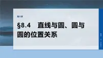 第八章　§8.4　直线与圆、圆与圆的位置关系-2026年高考数学大一轮复习课件（含试题及答案）