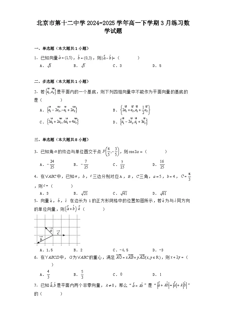 北京市第十二中学2024−2025学年高一下学期3月练习 数学试题(含解析)第1页