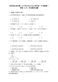 吉林省长春市第十七中学2024−2025学年高一下学期第一学程（4月）考试数学试题（含解析）