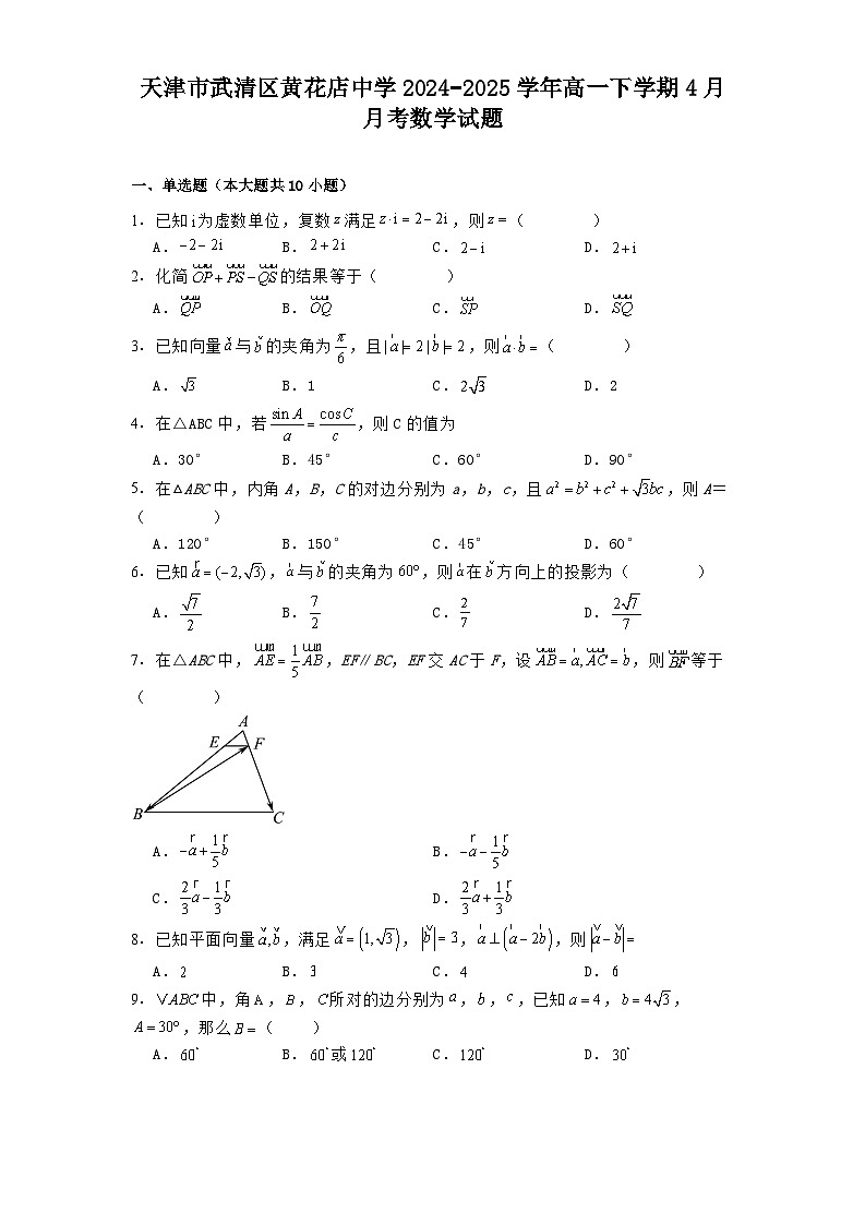 天津市武清区黄花店中学2024−2025学年高一下学期4月月考数学试题(含解析)第1页