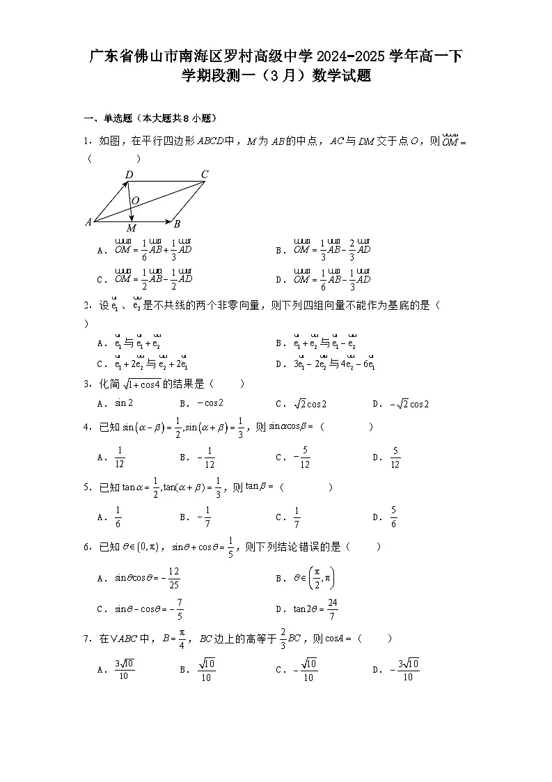 广东省佛山市南海区罗村高级中学2024−2025学年高一下学期段测一(3月) 数学试题(含解析)第1页