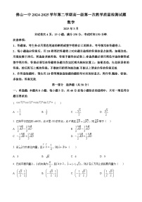 广东省佛山市第一中学2024-2025学年高一下学期第一次教学质量检测 数学试题（原卷版+解析版）（含解析）