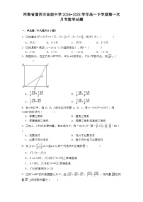 河南省漯河市高级中学2024−2025学年高一下学期第一次月考数学试题（含解析）