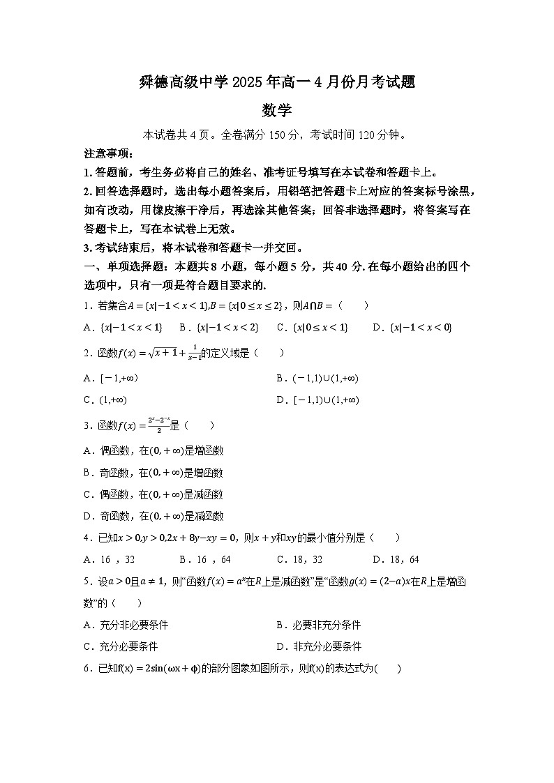 湖南省永州市宁远舜德高级中学2024-2025学年高一下学期4月月考 数学试题(含解析)第1页