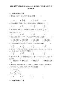 福建省厦门松柏中学2024−2025学年高一下学期3月月考数学试题（含解析）