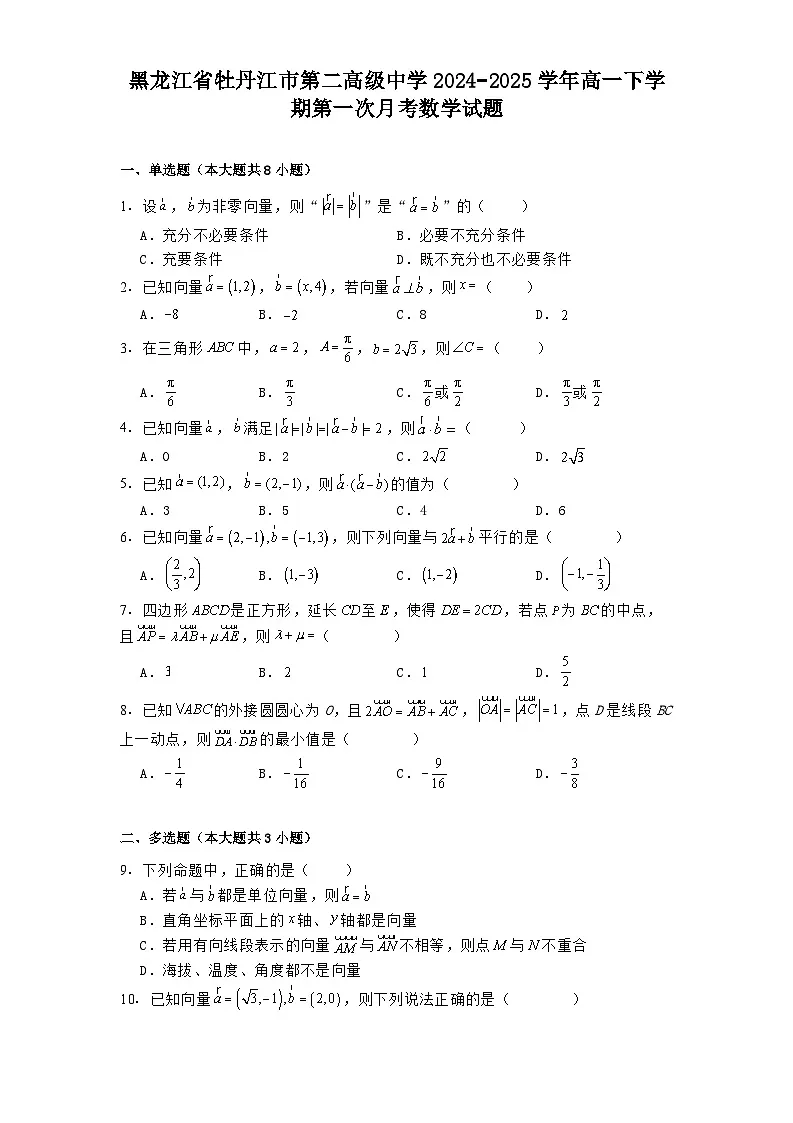 黑龙江省牡丹江市第二高级中学2024−2025学年高一下学期第一次月考 数学试题(含解析)第1页
