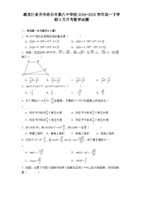 黑龙江省齐齐哈尔市第八中学校2024−2025学年高一下学期3月月考数学试题（含解析）