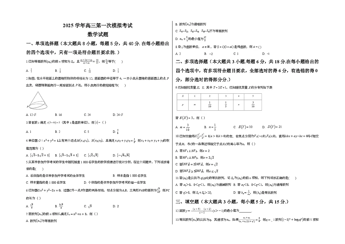 吉林省2025学年高三第一次模拟考试数学(含答案)第1页
