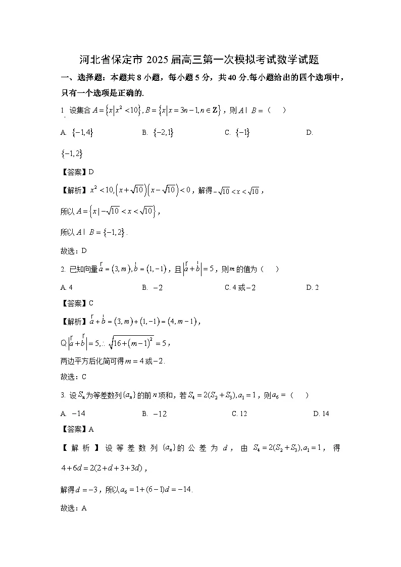 河北省保定市2025届高三第一次模拟考试数学试卷(解析版)第1页
