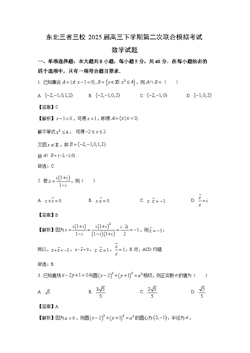 东北三省三校2025届高三下学期第二次联合模拟考试数学数学试卷(解析版)第1页